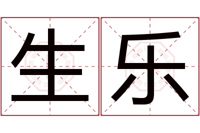 生乐名字寓意