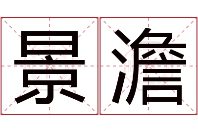 景澹名字寓意