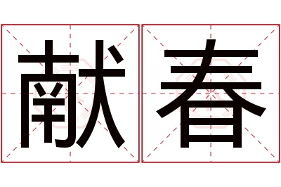 献春名字寓意