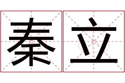 秦立名字寓意