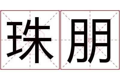 珠朋名字寓意