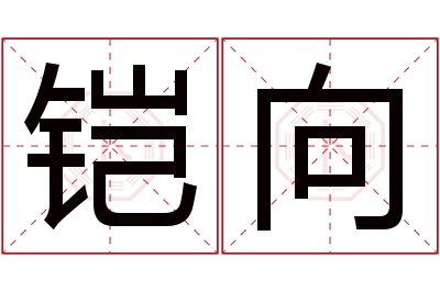 铠向名字寓意