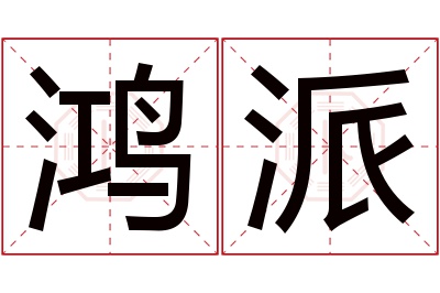 鸿派名字寓意