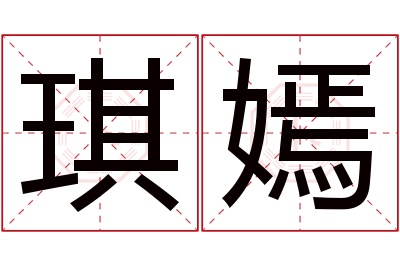 琪嫣名字寓意