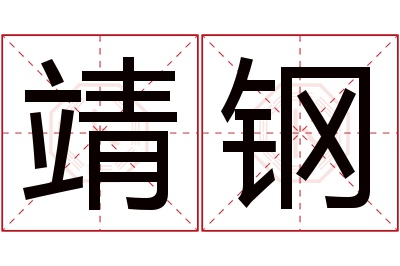 靖钢名字寓意