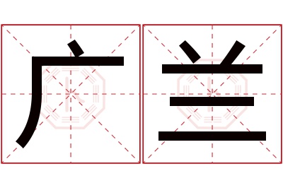 广兰名字寓意