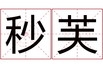 秒芙名字寓意