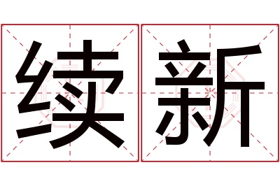 续新名字寓意