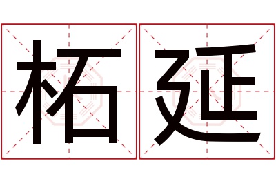 柘延名字寓意