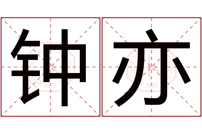 钟亦名字寓意