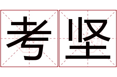 考坚名字寓意