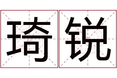 琦锐名字寓意