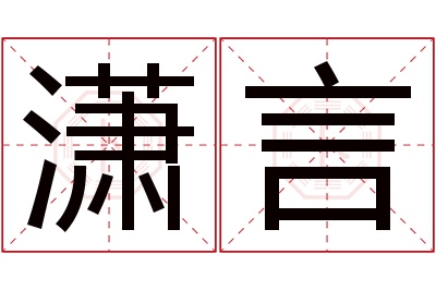 潇言名字寓意