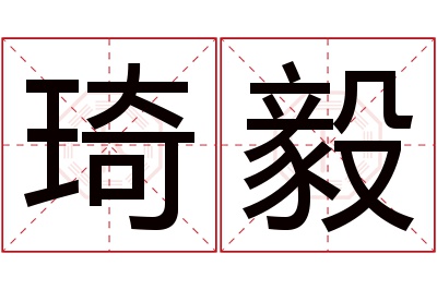 琦毅名字寓意