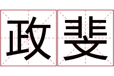 政斐名字寓意