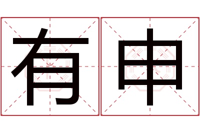 有申名字寓意