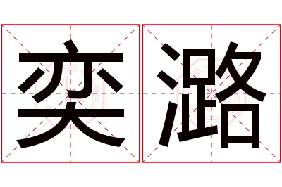 奕潞名字寓意