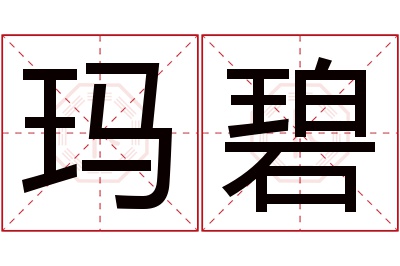 玛碧名字寓意