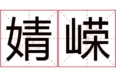 婧嵘名字寓意