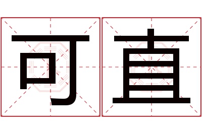 可直名字寓意