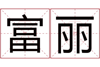 富丽名字寓意