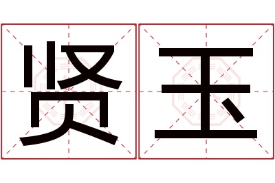 贤玉名字寓意