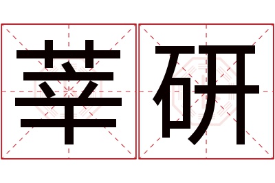 莘研名字寓意