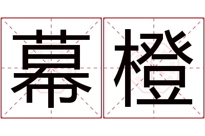 幕橙名字寓意