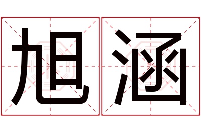 旭涵名字寓意