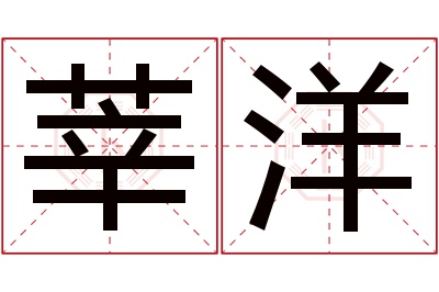 莘洋名字寓意