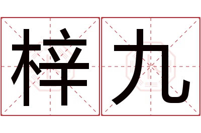 梓九名字寓意