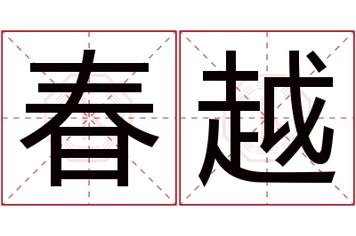 春越名字寓意