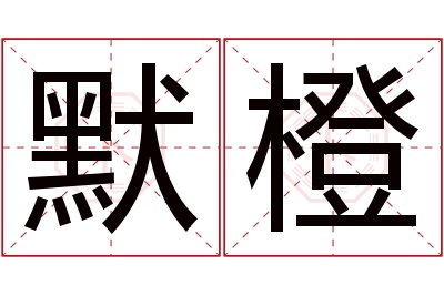 默橙名字寓意