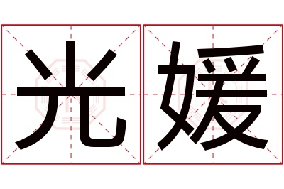 光媛名字寓意