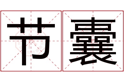 节囊名字寓意