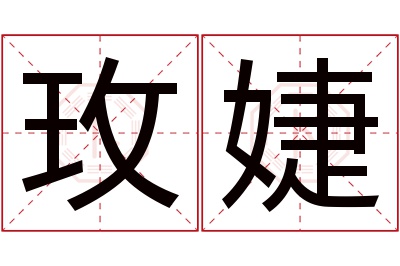 玫婕名字寓意 玫婕名字寓意