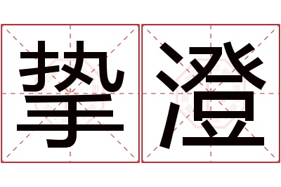 挚澄名字寓意