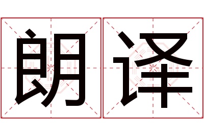 朗译名字寓意