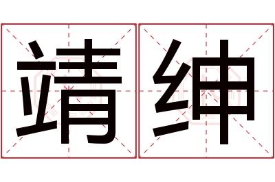 靖绅名字寓意