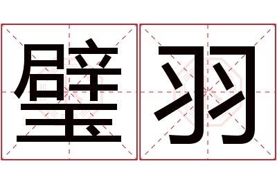 璧羽名字寓意