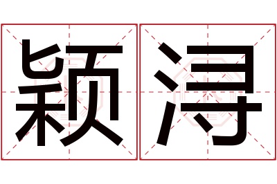 颖浔名字寓意