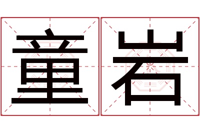 童岩名字寓意