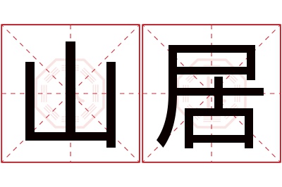 山居名字寓意