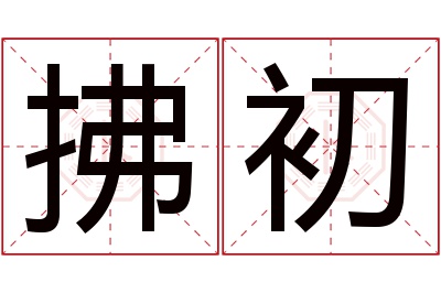 拂初名字寓意