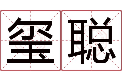 玺聪名字寓意