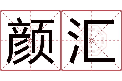 颜汇名字寓意