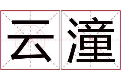 云潼名字寓意