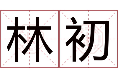 林初名字寓意