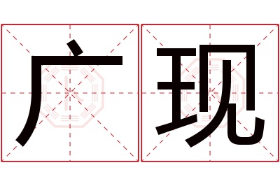 广现名字寓意