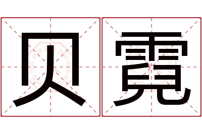 贝霓名字寓意